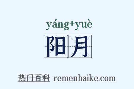 阳月是什么意思的图片